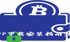 最佳货币交易所APP下载安