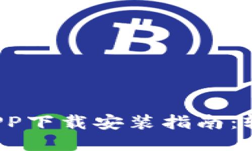 最佳货币交易所APP下载安装指南：轻松交易，安全高效
