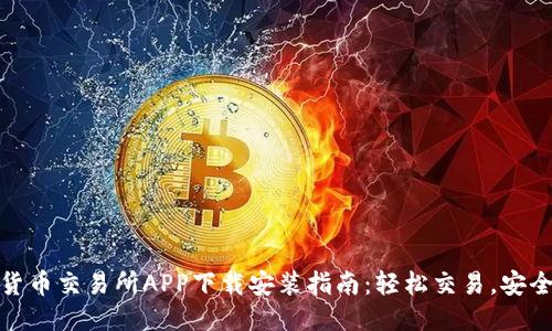 最佳货币交易所APP下载安装指南：轻松交易，安全高效