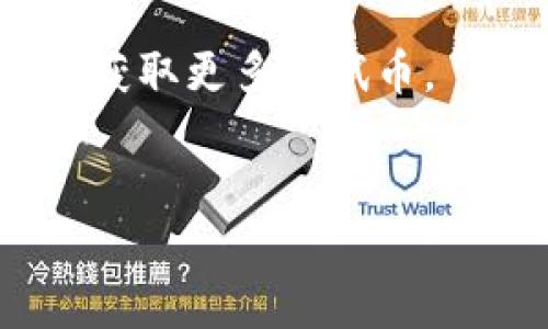 

如何领取TP钱包OKEx链测试币：详细指南
```

关键词

TP钱包, OKEx链, 测试币, 领取方法/guanjianci
```

内容大纲
1. 什么是TP钱包？
2. 什么是OKEx链及其作用？
3. 测试币的概念及其重要性
4. TP钱包中领取OKEx链测试币的步骤
5. 可能遇到的问题及解决方法

---

什么是TP钱包？
TP钱包是一个多功能的数字资产钱包，支持多链资产的存储和管理。用户可以在TP钱包中管理多种数字货币，包括以太坊、比特币以及各种基于ERC20和其他区块链的代币。TP钱包的用户界面友好，操作简单，适合各类用户使用。

TP钱包不但提供资产的存储和转账功能，还有丰富的DeFi应用和DApp支持。用户能够通过TP钱包直接参与去中心化金融（DeFi）活动，进行质押、借贷和交易等操作。同时，TP钱包还提供了安全保障，用户的私钥会保存在本地设备中，提高了安全性。

什么是OKEx链及其作用？
OKEx链是由全球知名的数字资产交易所OKEx推出的区块链平台，旨在构建一个高效、安全和可扩展的去中心化生态系统。OKEx链支持高吞吐量和低延迟的交易体验，致力于为全球用户提供高效的数字资产交易服务。

在OKEx链上，用户可以创建和发行自己的代币，并利用智能合约进行各种应用的开发。这使得OKEx链非常适合构建去中心化应用（DApp），从而推动区块链技术在实际生活中的应用场景。

测试币的概念及其重要性
测试币是用于区块链开发和应用测试的虚拟货币，通常是在特定的测试网络上发行，用于模拟真实的交易和操作。这些测试币并没有实际的经济价值，主要用于开发者在测试阶段验证应用的安全性和性能。

测试币在区块链开发中尤为重要，因为它们允许开发者在不花费真实货币的情况下测试和他们的产品。比如，在OKEx链上，开发者可以使用测试币进行交易、合约部署等操作，从而降低开发成本，加快应用的迭代速度。

TP钱包中领取OKEx链测试币的步骤
领取TP钱包中的OKEx链测试币主要包括几个步骤。以下是详细的操作流程：

1. **下载与安装TP钱包**: 首先，您需要从官方网站或应用商店下载TP钱包，然后按照指引完成安装。如果您已经有TP钱包，可以跳过此步骤。

2. **创建或导入钱包**: 打开TP钱包程序，选择创建新钱包或导入已有的钱包。如果是新用户，请确保牢记您的助记词，以便于将来的恢复。

3. **选择OKEx链网络**: 在TP钱包中，您需要切换到OKEx链网络。通常在钱包界面的网络选择下拉菜单中可以找到OKEx链。

4. **访问测试币领取页面**: 前往OKEx链的官方网站或开发者社区，查找测试币申请页面。通常会有一些条件要求，确保您符合领取测试币的资格。

5. **填写申请信息**: 在测试币申请页面上，填入所需的信息，包括您的TP钱包地址、联系方式等，确保信息的准确性。

6. **提交申请**: 完成信息填写后，点击提交按钮。此时，您的申请将进入审核队列，审核通过后，测试币将会被发送到您提供的TP钱包地址。

7. **查看余额**: 在TP钱包中切换回OKEx链网络，您应该能够看到您的测试币余额，您可以使用这些测试币进行相应的测试操作。

可能遇到的问题及解决方法
h4问题一：我无法在TP钱包中找到OKEx链网络/h4
如果您在TP钱包中找不到OKEx链网络，可以尝试以下几种方法：
1. **检查钱包版本**: 确保您使用的TP钱包是最新版本。您可以前往应用商店检查更新。
2. **手动添加网络**: 在TP钱包中，通常可以通过手动添加网络的方式将OKEx链网络添加到您的钱包中。您需要输入网络的名称、RPC URL、链ID等信息。这些信息通常可以在OKEx链的官方网站上找到。
3. **联系客服支持**: 如果问题仍然存在，可以联系TP钱包的客服支持，询问是否有相关的解决方案或已知问题。

h4问题二：申请测试币后未收到币/h4
如果您在提交申请后没有收到测试币，可能是因为以下原因：
1. **审核未通过**: 您的申请可能未通过审核，建议您再次查看申请页面的要求，确保满足所有条件。
2. **区块链网络延迟**: 有时候，区块链网络可能会出现延迟，导致测试币未能及时到账。您可以稍候再查看。
3. **联系支持**: 如果长时间没有收到测试币，可以通过OKEx链的社群或客服渠道寻求帮助。

h4问题三：如何使用测试币进行交易？/h4
测试币可以用于多种测试，以下是一些常见的使用场景：
1. **测试交易功能**: 您可以尝试用测试币进行交易，测试钱包的交易功能是否正常，包括转账、接收等操作。
2. **智能合约测试**: 如果您是开发者，可以使用测试币对智能合约进行测试，验证合约的功能、性能以及安全性。
3. **参与DApp测试**: 一些去中心化应用会允许用户使用测试币进行操作，您也可以通过这些应用进一步了解其使用流程和功能。

h4问题四：如何获取更多的测试币？/h4
如果您使用完了测试币，可以尝试以下几种方式获取更多测试币：
1. **再次申请**: 大部分测试币的领取系统允许用户多次申请，您可以根据规则再次提交申请。
2. **参与社区活动**: 有时候，社区会举办赠币活动，您可以关注OKEx链的官方网站、社交平台以及各大社区，参加活动获取更多测试币。
3. **使用交易所的测试服务**: 部分交易所提供测试币的领取服务，您可以根据相关规定申请。

---

总之，TP钱包及OKEx链的结合为用户提供了便捷的数字资产管理和测试体验。通过了解正确的领取流程和常见问题解决方案，用户能够更好地参与到区块链的生态中。希望这篇文章能够帮助到正在探索TP钱包和OKEx链的用户，为他们提供必要的信息和指导。