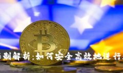 TP钱包提币限制解析：如何