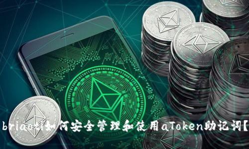 briaoti如何安全管理和使用aToken助记词？