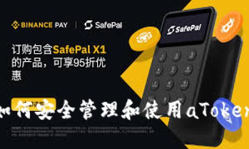 briaoti如何安全管理和使用aToken助记词？