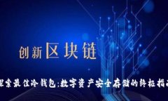 探索最佳冷钱包：数字资