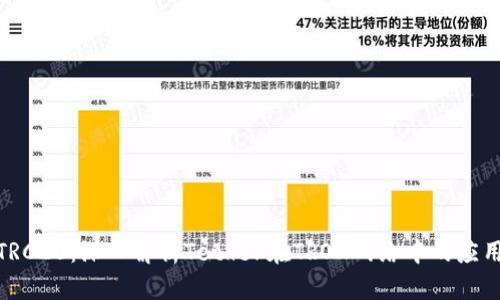 USDT-TRC20：深入解析Tether在TRON网络中的应用与优势