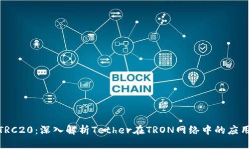 USDT-TRC20：深入解析Tether在TRON网络中的应用与优势