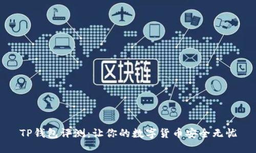 TP钱包评测：让你的数字货币安全无忧