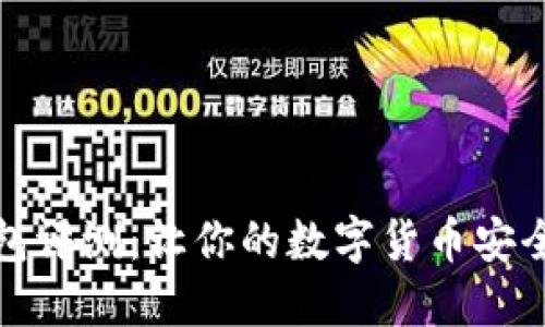 TP钱包评测：让你的数字货币安全无忧