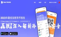 冷钱包是什么原理？深入