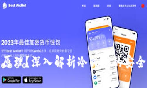 冷钱包是什么原理？深入解析冷钱包的安全性与运作机制