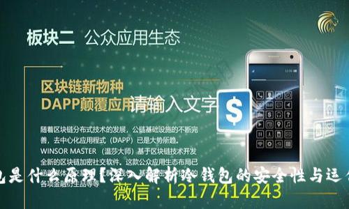 冷钱包是什么原理？深入解析冷钱包的安全性与运作机制
