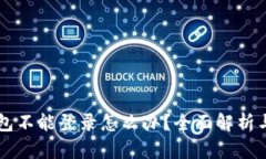 离线冷钱包不能登录怎么