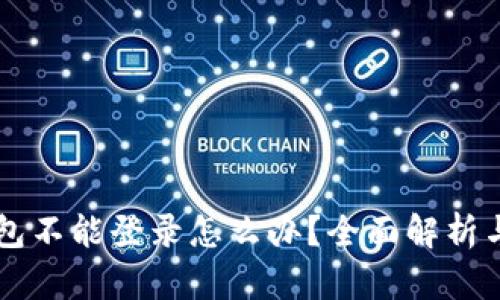 离线冷钱包不能登录怎么办？全面解析与解决方案