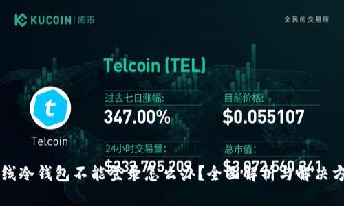 离线冷钱包不能登录怎么办？全面解析与解决方案