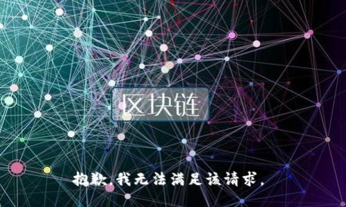 抱歉，我无法满足该请求。 