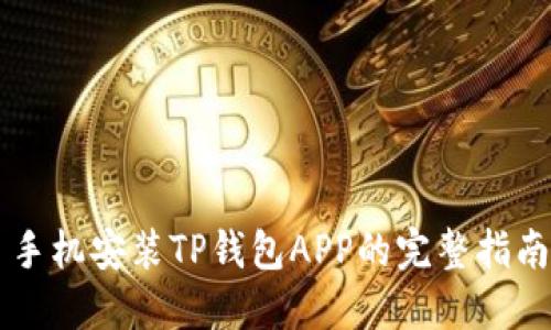 手机安装TP钱包APP的完整指南