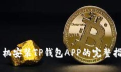手机安装TP钱包APP的完整指