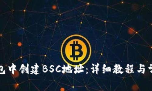 如何在TP钱包中创建BSC地址：详细教程与常见问题解答
