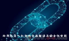 冷钱包导入私钥的全面解