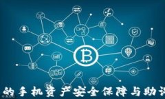 TP钱包：您的手机资产安全