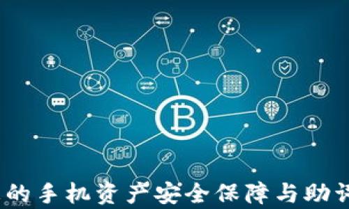 
TP钱包：您的手机资产安全保障与助词应用分析