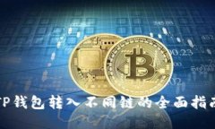 TP钱包转入不同链的全面指