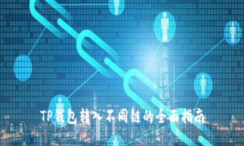 TP钱包转入不同链的全面指南