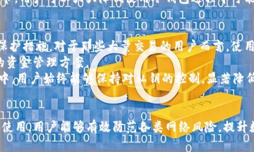 探讨TP链的冷钱包解决方案与安全性分析
TP链, 冷钱包, 数字货币安全, 加密存储/guanjianci

引言
在数字货币的快速发展中，安全性始终是一个备受关注的话题。尤其是对于TP链这样的区块链项目，用户如何安全储存他们的数字资产显得尤为重要。随着各种存储解决方案的出现，冷钱包作为一种广泛采用的安全措施，吸引了众多数字货币用户的目光。本文将详细探讨TP链是否支持冷钱包及其相关的安全性问题。

什么是冷钱包？
冷钱包是指一种不连网的存储设备，它能够安全地保存加密货币或数字资产的私钥，从而降低被盗的风险。相比热钱包（在线钱包），冷钱包更加安全，因为它不直接连接到互联网。这种钱包通常以硬件设备、纸质钱包或其他形式存在，能够有效防止黑客攻击和恶意软件的侵扰。

TP链的冷钱包解决方案
TP链是一个采用区块链技术的项目，旨在为用户提供高效、安全的数字资产管理服务。目前，TP链已经支持多种类型的钱包，其中包括冷钱包。TP链的冷钱包主要是在生物识别和硬件加密等技术的保护下确保用户资产的安全。
通过硬件安全模块（HSM）和多重签名等技术，TP链确保了冷钱包的私钥在生成和存储过程中始终处于离线状态，极大提高了安全性。同时，使用TP链冷钱包的用户能够通过简单的步骤将他们的数字资产冷存储，防止由于网络风险导致的财产损失。

使用冷钱包的优势与安全性
冷钱包的最大优势在于其安全性。由于其离线存储的自然属性，黑客很难通过网络攻击窃取私钥。冷钱包能够针对人们在数字货币领域面临的各种安全威胁提供有效的保护。此外，使用冷钱包的用户还可以建立良好的安全存储习惯，进而增强其数字资产的安全防护能力。
当然，冷钱包也并非没有缺点。例如，若用户丢失或损坏了冷钱包，可能导致无法找回存储在里面的数字资产。因此，在使用冷钱包时，用户需要确保妥善保管这些设备，并保留备份。这种注意事项尤其对于TP链的用户来说，显得尤为重要。

如何选择适合TP链的冷钱包？
选择适合TP链的冷钱包时，用户需要考虑几个关键因素。首先，确保冷钱包的品牌与TP链的兼容性。目前市场上有多种冷钱包品牌，但并非所有品牌均支持TP链代币。用户可以查看产品文档或联系相关客服，以确认该冷钱包是否支持TP链资产。
第二，用户需要评估冷钱包的安全性和技术特性。市场上有些冷钱包配备额外的安全功能，如生物识别技术、双重认证和多重签名。这些功能可以为用户提供额外的安全保障。
最后，用户还应该考虑冷钱包的使用体验，包括界面友好程度、设置简易性和售后服务等。确保在使用过程中能够方便快捷地管理自己的数字资产，是选择冷钱包时的重要考量。

可能相关问题1：如何安全使用冷钱包？
在使用冷钱包的过程中，安全性始终是用户最为关注的焦点。首先，用户需要确保冷钱包本身的来源。在购买冷钱包时，应选择信誉良好的厂家或商家，避免在不明渠道购买到被篡改的设备。
其次，在设置冷钱包时，不要使用简易的密码，务必确保密码设置的复杂性。同时，启用冷钱包的双重认证功能，以增加账户的安全保障。此外，用户应定期更新冷钱包的固件，以确保始终使用最新的安全补丁。
针对冷钱包的信息备份问题，使用者应制定详细的备份方案，将冷钱包中的私钥和助记词安全存储在不同地点，防止因意外情况导致无法找回数字资产。无论设备丢失、损坏或是其他安全事件，负责任的备份都能够有效降低资产损失风险。

可能相关问题2：TP链的冷钱包支持哪些数字资产？
TP链的冷钱包支持的数字资产主要包括TP链原生代币和与TP链相关的其他代币。具体到资产的种类，用户可以通过TP链官方网站或相关的开发者社区获取最新的信息。绑定和支持的代币数量可能会随着TP链的生态发展而有所变化，因此用户需要及时了解最新情况。
在使用冷钱包管理这些数字资产时，用户需牢记不同代币的存储方式和特性。某些代币可能需要特定的智能合约或兼容性设置，因此在转移和存储资产时，需仔细阅读相关文档。对于学习如何管理数字资产的新手来说，多了解冷钱包与不同代币的互动关系是非常重要的。

可能相关问题3：冷钱包的维护与保养
除了安全使用冷钱包外，适当的维护和保养也是至关重要的。冷钱包作为物理设备，应定期检查其工作状态。用户可以使用冷钱包随附的工具进行检测，确保设备能够正常使用，无损坏或故障。
为了避免设备对环境的敏感性问题，用户应将冷钱包存放在干燥通风的地方，避免高温、高湿等极限环境。另外，冷钱包在不使用时应考虑封存，以防灰尘和其他物理损害。
此外，及时备份冷钱包中的私钥和助记词同样不可忽略。用户应制定定期备份的计划，并确保备份信息的存储地不易被他人接触到。通过这些小细节，用户可以大大降低使用冷钱包过程中可能出现的风险。

可能相关问题4：在多次使用和交易中，冷钱包的优势是什么？
在频繁交易的情况下，冷钱包的使用将有利于用户保持资产的安全。冷钱包虽然不具备热钱包的快速交易能力，但却为用户提供更为安全的资产保护措施。对于那些大量交易的用户而言，使用冷钱包管理大部分资产，并在交易时将少量资产转入热钱包，是一种有效的风险管理策略。
通过这种方式，用户能够在保证资金安全的同时，灵活应对市场波动。冷钱包能够保护用户的长期投资，而热钱包则用于日常交易，从而形成有效的资金管理方案。
另外，在使用冷钱包进行交易时，用户需要了解相关操作流程。通过冷钱包将资产转移，虽然步骤相对复杂，但这一过程能够增加安全性。交易过程中，用户始终能够保持对私钥的控制，显著降低因网络攻击而造成的资产损失风险。

结论
冷钱包作为一种重要的数字资产存储方案，为用户提供了卓越的安全性能，特别是对于TP链用户来说，不失为一种良好的选择。通过冷钱包的合理使用，用户能够有效防范各类网络风险，提升数字资产管理的安全性。如果您是TP链的用户，并有意使用冷钱包进行资产管理，建议您深入了解相关技术和操作流程，以确保资产的进一步安全。
