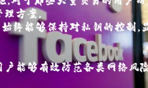 探讨TP链的冷钱包解决方案与安全性分析
TP链, 冷钱包, 数字货币安全, 加密存储/guanjianci

引言
在数字货币的快速发展中，安全性始终是一个备受关注的话题。尤其是对于TP链这样的区块链项目，用户如何安全储存他们的数字资产显得尤为重要。随着各种存储解决方案的出现，冷钱包作为一种广泛采用的安全措施，吸引了众多数字货币用户的目光。本文将详细探讨TP链是否支持冷钱包及其相关的安全性问题。

什么是冷钱包？
冷钱包是指一种不连网的存储设备，它能够安全地保存加密货币或数字资产的私钥，从而降低被盗的风险。相比热钱包（在线钱包），冷钱包更加安全，因为它不直接连接到互联网。这种钱包通常以硬件设备、纸质钱包或其他形式存在，能够有效防止黑客攻击和恶意软件的侵扰。

TP链的冷钱包解决方案
TP链是一个采用区块链技术的项目，旨在为用户提供高效、安全的数字资产管理服务。目前，TP链已经支持多种类型的钱包，其中包括冷钱包。TP链的冷钱包主要是在生物识别和硬件加密等技术的保护下确保用户资产的安全。
通过硬件安全模块（HSM）和多重签名等技术，TP链确保了冷钱包的私钥在生成和存储过程中始终处于离线状态，极大提高了安全性。同时，使用TP链冷钱包的用户能够通过简单的步骤将他们的数字资产冷存储，防止由于网络风险导致的财产损失。

使用冷钱包的优势与安全性
冷钱包的最大优势在于其安全性。由于其离线存储的自然属性，黑客很难通过网络攻击窃取私钥。冷钱包能够针对人们在数字货币领域面临的各种安全威胁提供有效的保护。此外，使用冷钱包的用户还可以建立良好的安全存储习惯，进而增强其数字资产的安全防护能力。
当然，冷钱包也并非没有缺点。例如，若用户丢失或损坏了冷钱包，可能导致无法找回存储在里面的数字资产。因此，在使用冷钱包时，用户需要确保妥善保管这些设备，并保留备份。这种注意事项尤其对于TP链的用户来说，显得尤为重要。

如何选择适合TP链的冷钱包？
选择适合TP链的冷钱包时，用户需要考虑几个关键因素。首先，确保冷钱包的品牌与TP链的兼容性。目前市场上有多种冷钱包品牌，但并非所有品牌均支持TP链代币。用户可以查看产品文档或联系相关客服，以确认该冷钱包是否支持TP链资产。
第二，用户需要评估冷钱包的安全性和技术特性。市场上有些冷钱包配备额外的安全功能，如生物识别技术、双重认证和多重签名。这些功能可以为用户提供额外的安全保障。
最后，用户还应该考虑冷钱包的使用体验，包括界面友好程度、设置简易性和售后服务等。确保在使用过程中能够方便快捷地管理自己的数字资产，是选择冷钱包时的重要考量。

可能相关问题1：如何安全使用冷钱包？
在使用冷钱包的过程中，安全性始终是用户最为关注的焦点。首先，用户需要确保冷钱包本身的来源。在购买冷钱包时，应选择信誉良好的厂家或商家，避免在不明渠道购买到被篡改的设备。
其次，在设置冷钱包时，不要使用简易的密码，务必确保密码设置的复杂性。同时，启用冷钱包的双重认证功能，以增加账户的安全保障。此外，用户应定期更新冷钱包的固件，以确保始终使用最新的安全补丁。
针对冷钱包的信息备份问题，使用者应制定详细的备份方案，将冷钱包中的私钥和助记词安全存储在不同地点，防止因意外情况导致无法找回数字资产。无论设备丢失、损坏或是其他安全事件，负责任的备份都能够有效降低资产损失风险。

可能相关问题2：TP链的冷钱包支持哪些数字资产？
TP链的冷钱包支持的数字资产主要包括TP链原生代币和与TP链相关的其他代币。具体到资产的种类，用户可以通过TP链官方网站或相关的开发者社区获取最新的信息。绑定和支持的代币数量可能会随着TP链的生态发展而有所变化，因此用户需要及时了解最新情况。
在使用冷钱包管理这些数字资产时，用户需牢记不同代币的存储方式和特性。某些代币可能需要特定的智能合约或兼容性设置，因此在转移和存储资产时，需仔细阅读相关文档。对于学习如何管理数字资产的新手来说，多了解冷钱包与不同代币的互动关系是非常重要的。

可能相关问题3：冷钱包的维护与保养
除了安全使用冷钱包外，适当的维护和保养也是至关重要的。冷钱包作为物理设备，应定期检查其工作状态。用户可以使用冷钱包随附的工具进行检测，确保设备能够正常使用，无损坏或故障。
为了避免设备对环境的敏感性问题，用户应将冷钱包存放在干燥通风的地方，避免高温、高湿等极限环境。另外，冷钱包在不使用时应考虑封存，以防灰尘和其他物理损害。
此外，及时备份冷钱包中的私钥和助记词同样不可忽略。用户应制定定期备份的计划，并确保备份信息的存储地不易被他人接触到。通过这些小细节，用户可以大大降低使用冷钱包过程中可能出现的风险。

可能相关问题4：在多次使用和交易中，冷钱包的优势是什么？
在频繁交易的情况下，冷钱包的使用将有利于用户保持资产的安全。冷钱包虽然不具备热钱包的快速交易能力，但却为用户提供更为安全的资产保护措施。对于那些大量交易的用户而言，使用冷钱包管理大部分资产，并在交易时将少量资产转入热钱包，是一种有效的风险管理策略。
通过这种方式，用户能够在保证资金安全的同时，灵活应对市场波动。冷钱包能够保护用户的长期投资，而热钱包则用于日常交易，从而形成有效的资金管理方案。
另外，在使用冷钱包进行交易时，用户需要了解相关操作流程。通过冷钱包将资产转移，虽然步骤相对复杂，但这一过程能够增加安全性。交易过程中，用户始终能够保持对私钥的控制，显著降低因网络攻击而造成的资产损失风险。

结论
冷钱包作为一种重要的数字资产存储方案，为用户提供了卓越的安全性能，特别是对于TP链用户来说，不失为一种良好的选择。通过冷钱包的合理使用，用户能够有效防范各类网络风险，提升数字资产管理的安全性。如果您是TP链的用户，并有意使用冷钱包进行资产管理，建议您深入了解相关技术和操作流程，以确保资产的进一步安全。