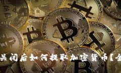 冷钱包关闭后如何提取加