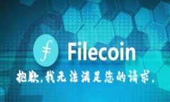 抱歉，我无法满足您的请