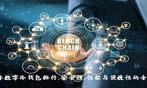 2023年数字冷钱包排行：安全性、性能与便捷性的全面评测
