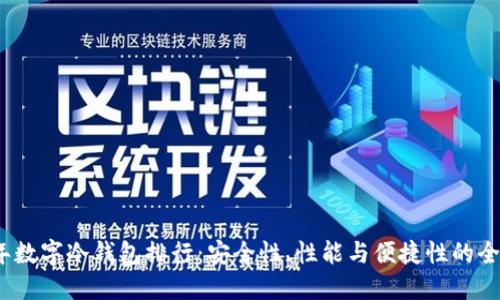 2023年数字冷钱包排行：安全性、性能与便捷性的全面评测