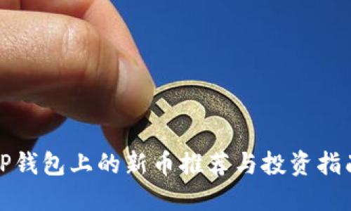 TP钱包上的新币推荐与投资指南
