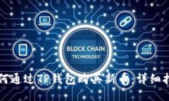 如何通过TP钱包购买新币：