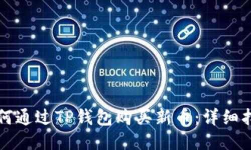 如何通过TP钱包购买新币：详细指南