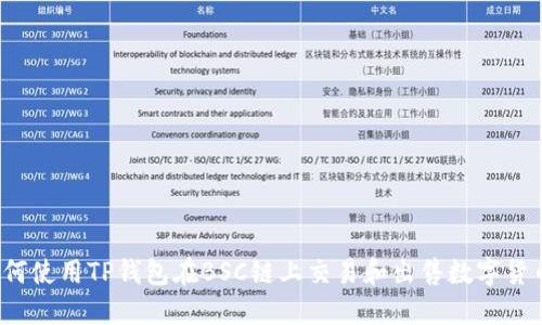 如何使用TP钱包在BSC链上交易和出售数字货币？