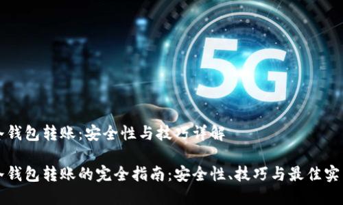 冷钱包转账：安全性与技巧详解

冷钱包转账的完全指南：安全性、技巧与最佳实践