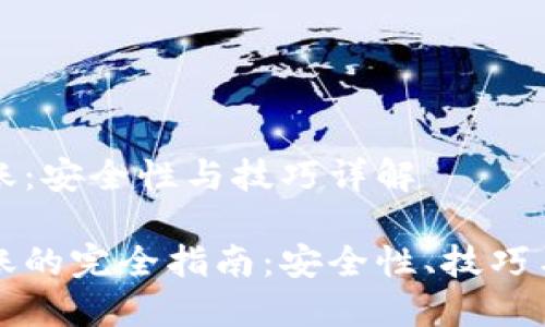 冷钱包转账：安全性与技巧详解

冷钱包转账的完全指南：安全性、技巧与最佳实践