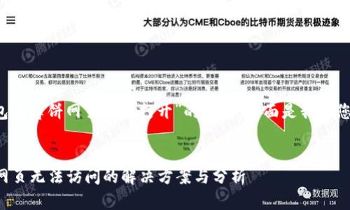 关于“t p钱包的薄饼网页无法打开”的问题，下面是我为您准备的内容：


TP钱包薄饼网页无法访问的解决方案与分析