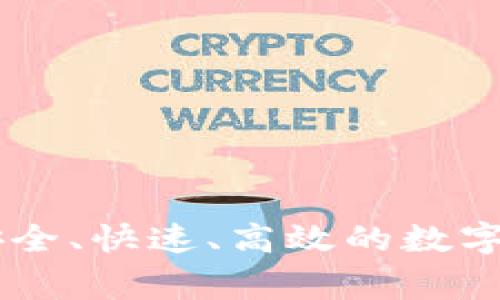 TP钱包Pig: 安全、快速、高效的数字资产管理伙伴
