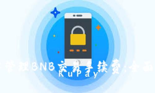 如何在TP钱包中管理BNB交易手续费：全面解析与用户指南
