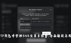 如何在TP钱包中管理BNB交易