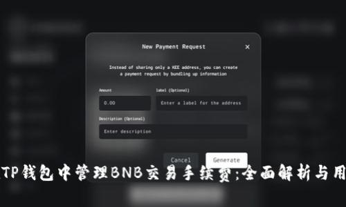 如何在TP钱包中管理BNB交易手续费：全面解析与用户指南