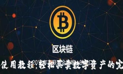   
TP钱包使用教程：轻松买卖数字资产的完全指南