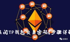 : 如何安全关闭TP钱包交易