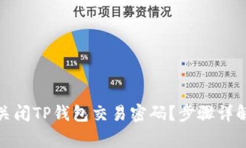 : 如何安全关闭TP钱包交易密码？步骤详解与注意事项