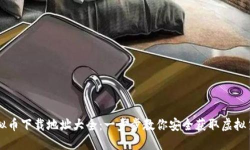 u/u：虚拟币下载地址大全：一步步教你安全获取虚拟货币钱包