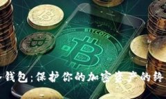 揭秘雷电冷钱包：保护你