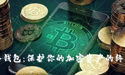 揭秘雷电冷钱包：保护你的加密资产的终极解决方案